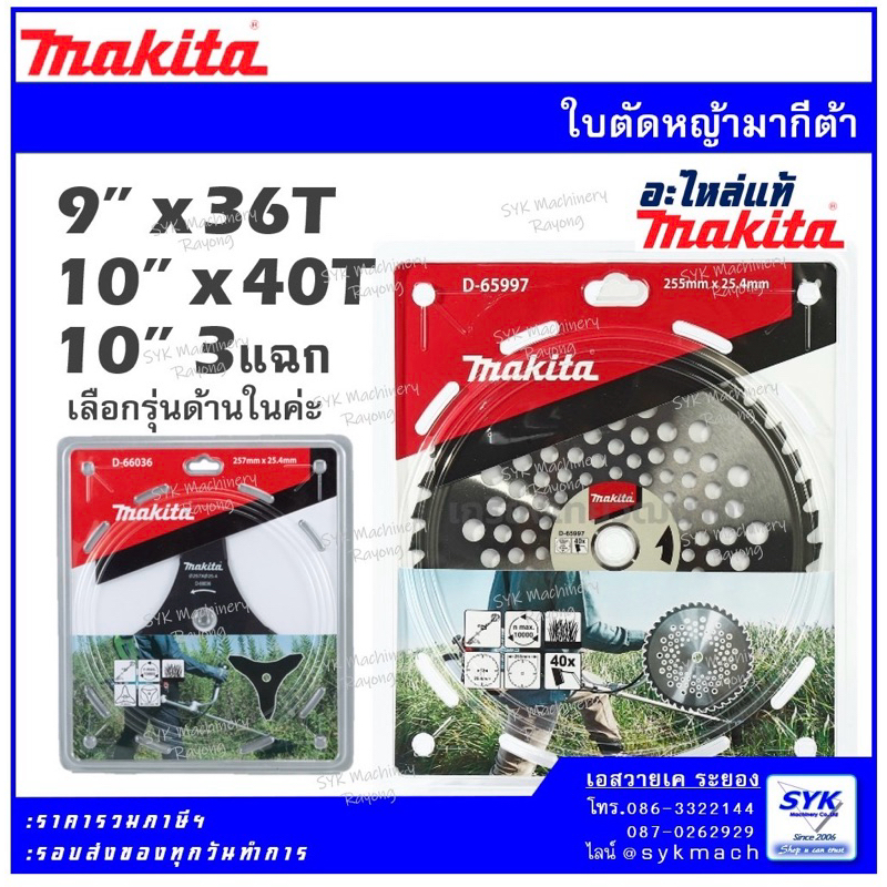 *แท้ศูนย์ฯ ส่งไว* ใบมีดตัดหญ้า วงเดือน MAKITA A-56926 D-65997 D-65981