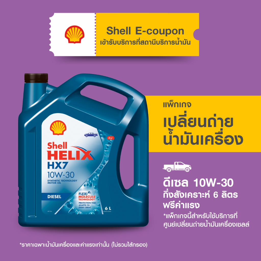 [eService] SHELL แพ็กเกจเปลี่ยนถ่ายน้ำมันเครื่องกึ่งสังเคราะห์ Helix HX7 ดีเซล 10W-30 (6 ลิตร)
