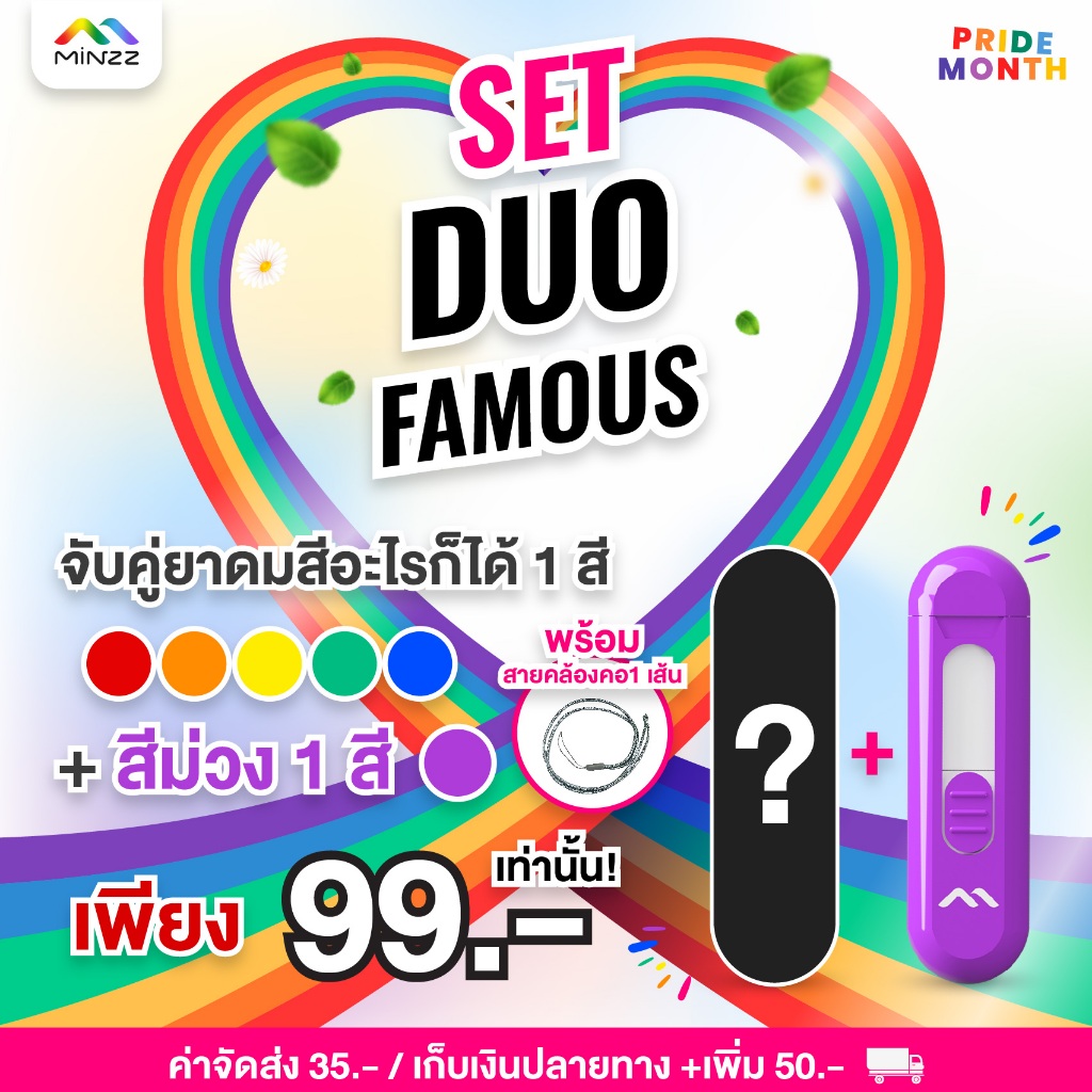ยาดม MINZZ มินซ์ โปร SET DUO FAMOUS สีม่วง 1 หลอดและเลือกอีกสี 1 หลอด