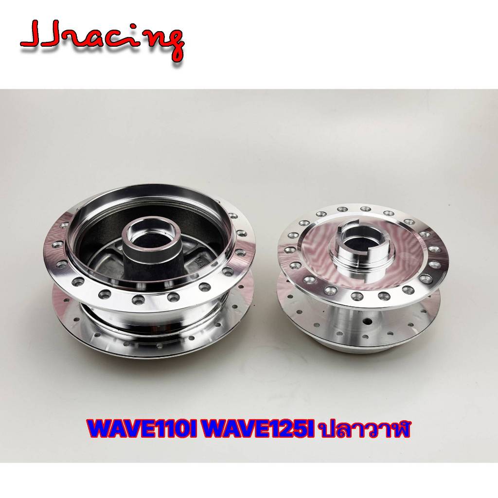 ดุมล้อ ดุมกระจก กลึงเงา ดุมหน้าดิสก์ - ดุมหลังดรัม WAVE110I / WAVE125I เวฟ110i เวฟ125i ปลาวาฬ