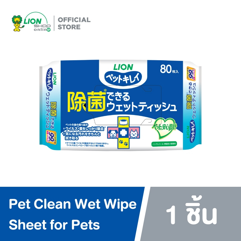 Pet Clean ทิชชู่เปียก สำหรับสัตว์เลี้ยง สูตรลดแบคทีเรีย บรรจุ 80 แผ่น LION Pet Care