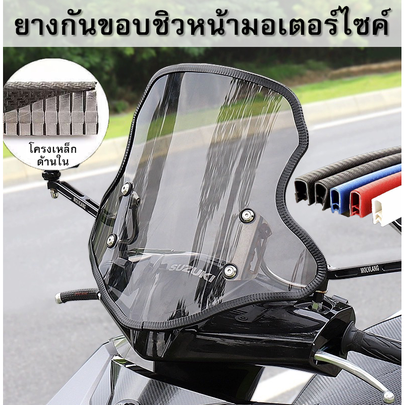 ยางกันขอบชิวหน้ามอเตอร์ไซค์ ยางกันกระแทกชิวหน้ามอเตอร์ไซค์ ยางกันกระแทกขอบชิว ยางกันขอบชิว