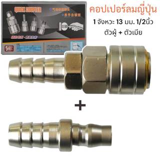 คอปเปอร์ลมญี่ปุ่น 1 จังหวะ (Coupler) ตัวผู้+ตัวเมีย ใส้ในทองเหลือง แบบหางปลาไหล 40PH+40SH ปลายหางปลาไหล 13มม 1/2นิ้ว ขาย