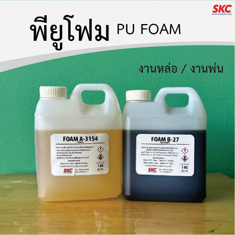 พียูโฟม PU FOAM 25เท่า ขาวดำ แบบผสม โฟมขาวโฟมดำ โพลียูริเทนโฟม กาวโฟม ชุด1กิโล 2กิโล
