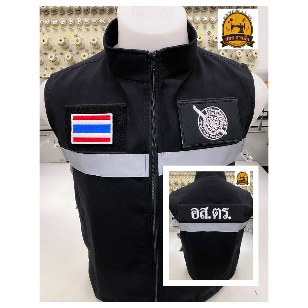 เสื้อกั๊ก อส.ตร. (พร้อมอาร์ม)