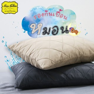 รองกันเปื้อนหมอน ขนาด 20×30 นิ้ว