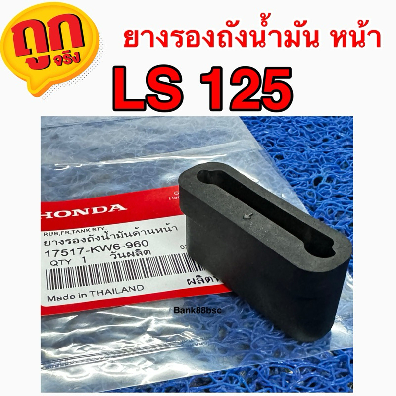 ยางรองถังน้ำมัน หน้า LS125 แอลเอส (ของแท้ 100% เบิกศูนย์) [17517-KW6-960]