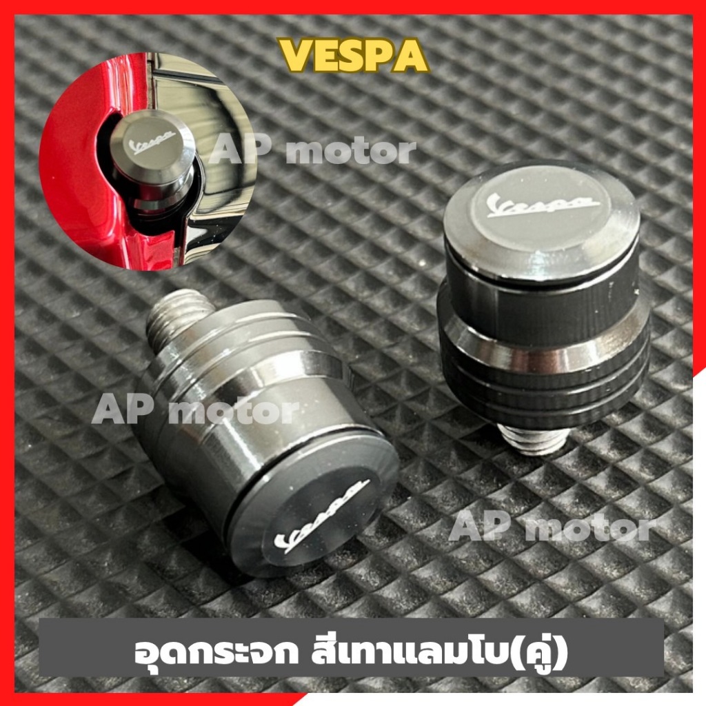 อุดกระจกVespa สีเทาแลมโบ(คู่) อุดกระจกเวสป้า อุดกระจกvespa อุดกระจกสีเทาvespa อุดกระจกแต่งvespa อุดก