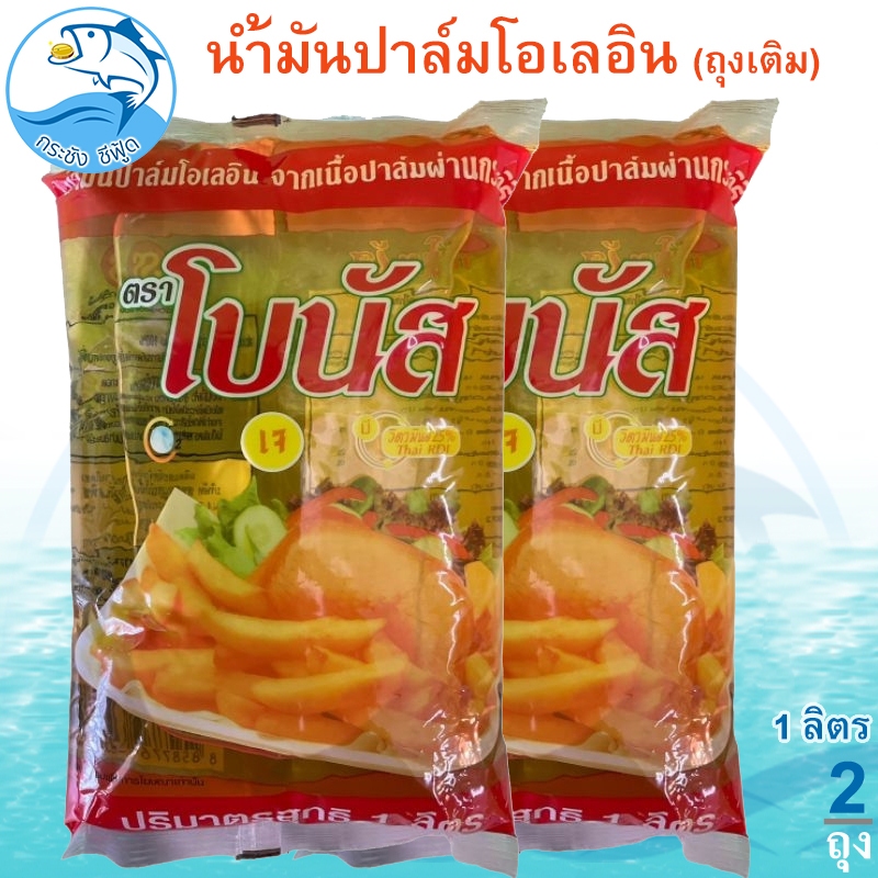 น้ำมันปาล์ม โอเลอิน ตรา โบนัส ( ชนิดถุงเติมน้ำมัน ) 1ลิตร 2ถุง Bonus PALM OIL น้ำมัน น้ำมันพืช