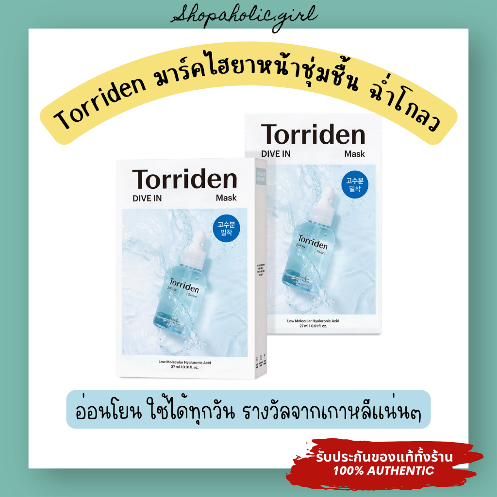 แท้/พร้อมส่ง Torrien Dive-in Low Molecular Hyaluronic Acid Mask(1 แผ่น) มาร์คหน้าไฮยา เติมน้ำให้ผิวชุ่มชื้น รางวัลเพียบ