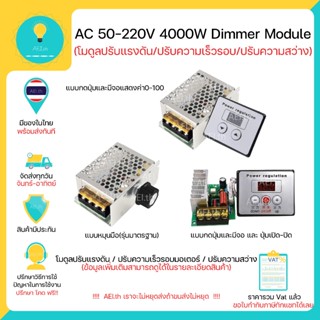 โมดูลปรับแรงดันไฟฟ้า ควบคุมควมเร็วมอเตอร์(จาก Volt) Dimmer A…