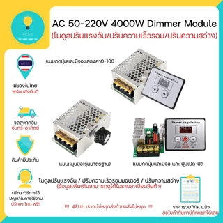 โมดูลปรับแรงดันไฟฟ้า ควบคุมควมเร็วมอเตอร์(จาก Volt) Dimmer AC 10-220V 4000W มีเก็บเงินปลายทางพร้อมส่งทันที !!!!!!!!!!!!!