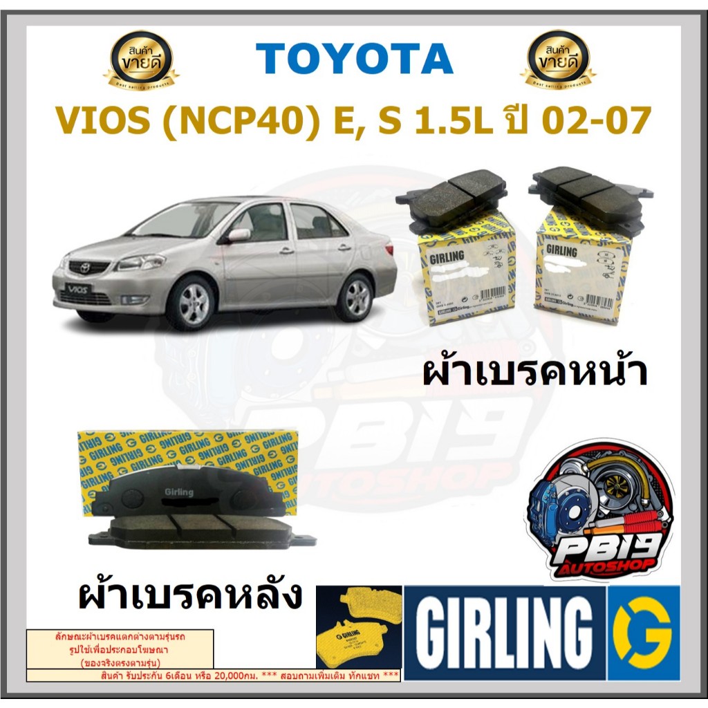 ผ้าเบรคหน้า-หลัง GIRLING รุ่น TOYOTA VIOS (NCP40) E, S 1.5L ปี 02-07 ประกัน6เดือน โปรจัดส่งฟรี