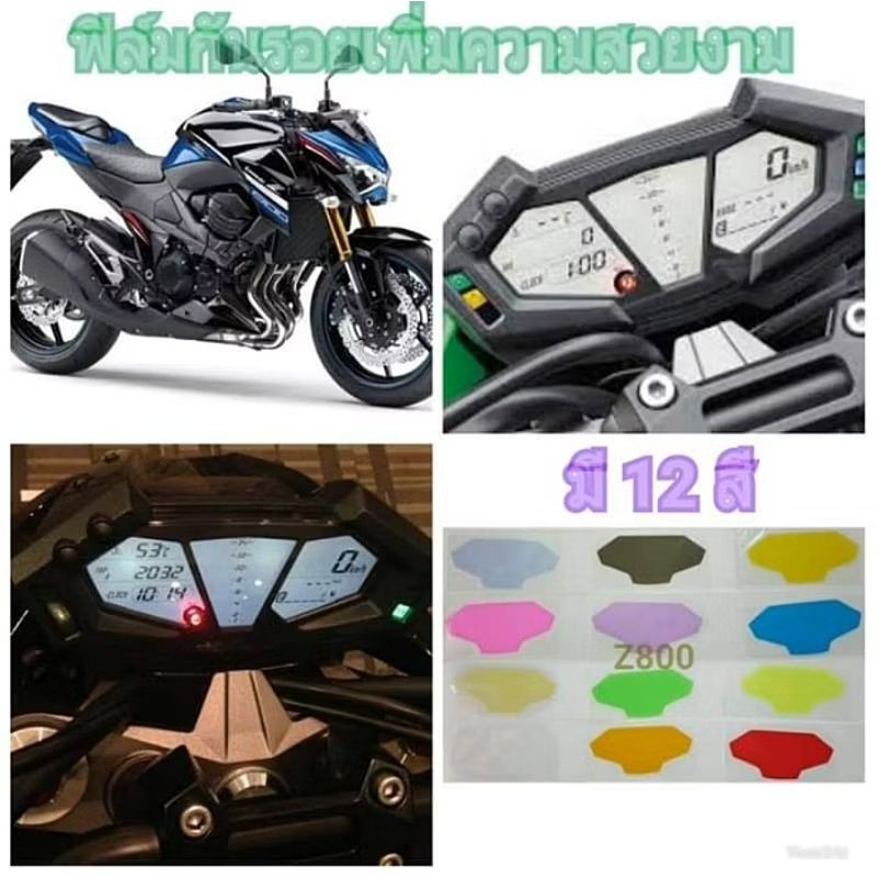 ฟิล์มกันรอยเรือนไมล์ Kawasaki Z800 ป้องกันรอย