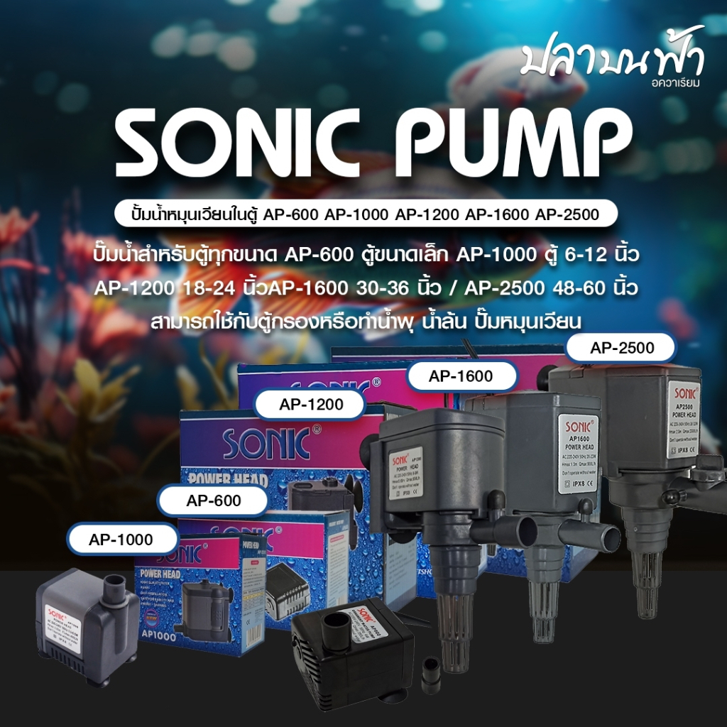 ปั๊มน้ำตู้ปลา Sonic ปั๊มน้ำสำหรับใช้ภายในตู้ปลา ปั๊มน้ำทำน้ำพุได้ ปั๊มน้ำใต้น้ำสามารถเปิดได้ตลอด 24 ชม.
