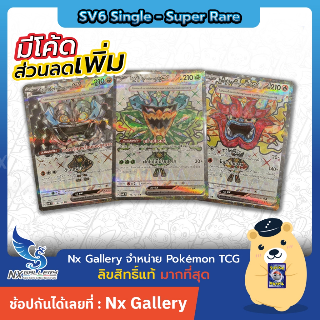 [Pokemon] SR Single Card - sv6 - โอการ์ปอง, โดราพัลท์, อิรุกะแมน (โปเกมอนการ์ด หน้ากากจอมลวงตา)