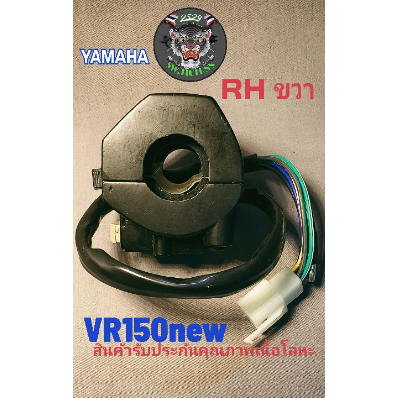 สวิทช์แฮนด์ VR 150 new.TZR.ด้านขวา.*เทียบแท้*เนื้อโลหะ*สินค้าคุณภาพมีจำนวนจำกัดหมดเเล้วหมดเลยครับ - รูปที่ 4