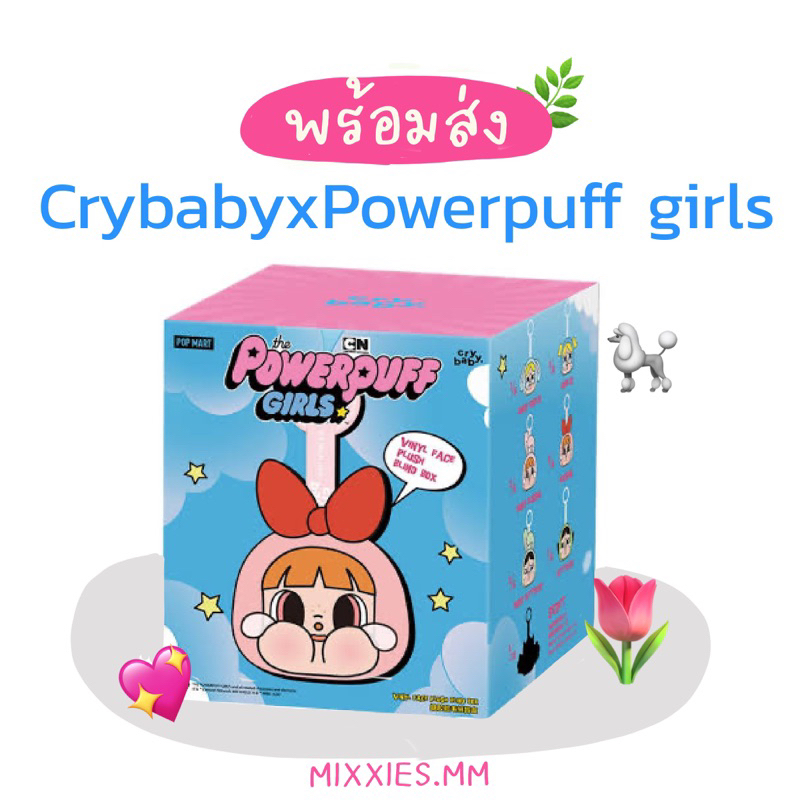 (ส่งเร็ว โค้ด30% จุ่มลุ้น/ เช็คการ์ด 399)พวงกุญแจ Crybaby x Powerpuff girls