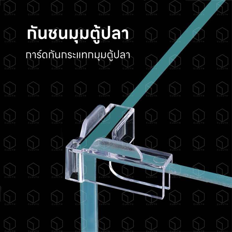 การ์ดกันกระแทกมุมตู้ปลา การ์ดกันชนตู้ปลา สำหรับกันกระแทกตู้ปลา วัสดุอะคริลิค มีกันตกสำหรับวางตะแกรงแฟรก หรือฝาปิด