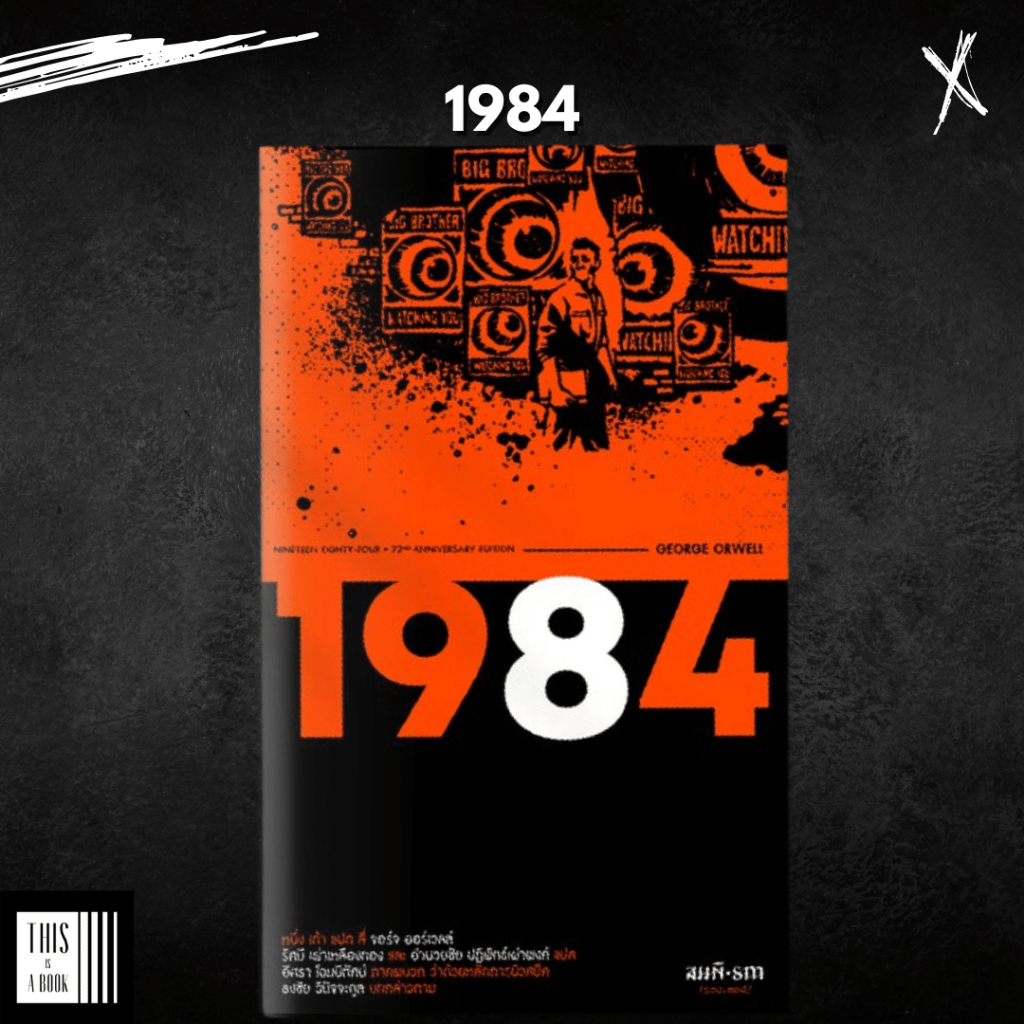 1984 หนึ่ง-เก้า-แปด-สี่ George Orwell