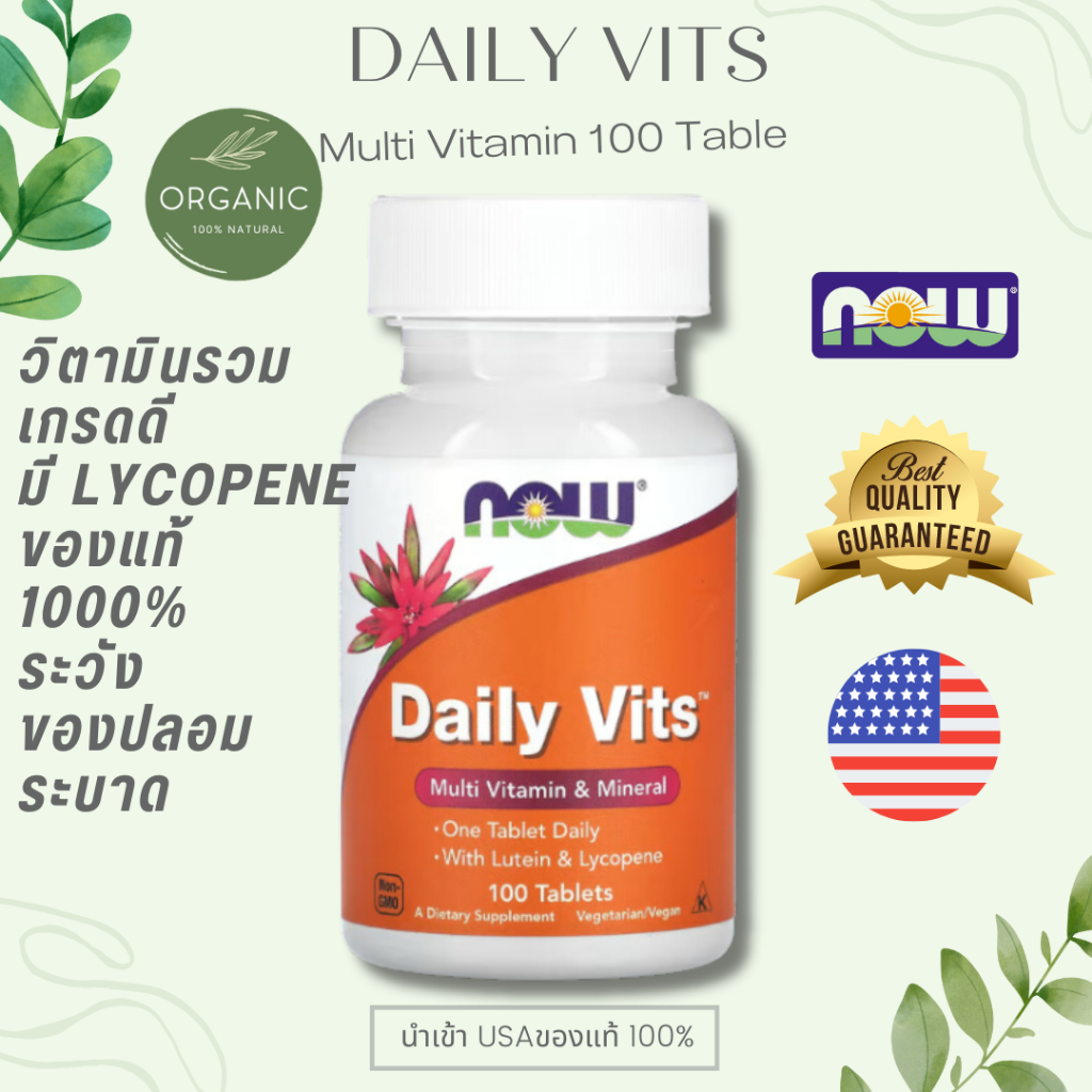 [สูตรเข้มข้น] NOW Foods Daily Vits 100 tab ช่วยให้ร่างกายสดชื่น พักผ่อนน้อย นอนน้อย บำรุดวงตา บำรุงผิว/ริ้ว รอ ยแห่งวัย