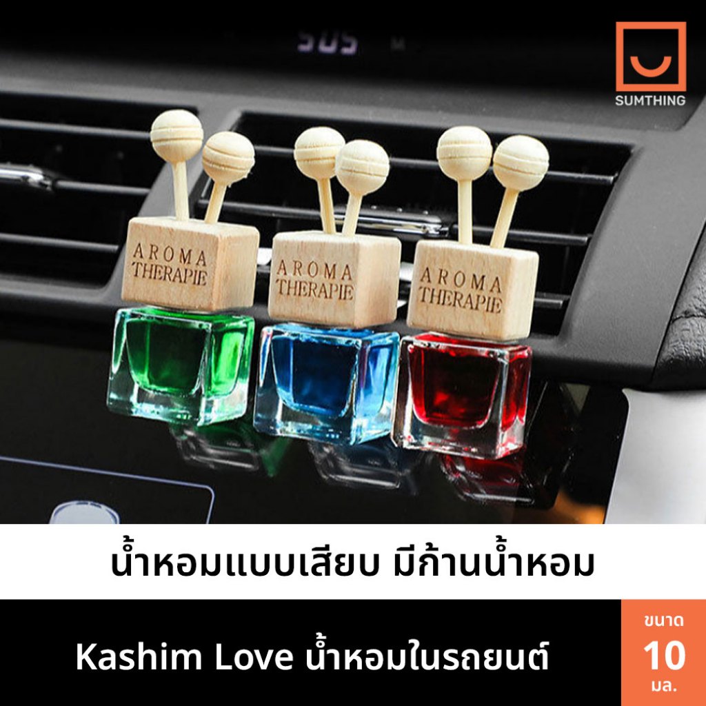 Kashim Love น้ำหอมรถยนต์ น้ำหอมเสียบมีก้านหอม น้ำหอมปรับอากาศ หอมนาน