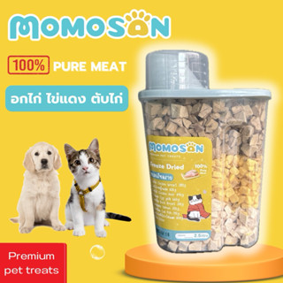 อกไก่+ตับไก่+ไข่แดง 500g. MOMOSAN ขนมฟรีซดรายแมว สุนัข 2.5L …