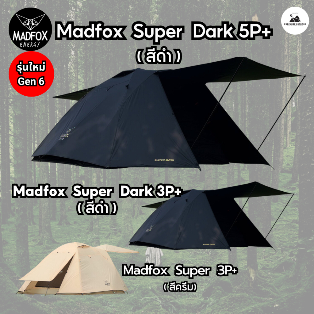 เต็นท์ Madfox Super Dark 5P+ และ 3P+ Gen 6 และเต๊นท์ Madfox Super 3P gen6 เต๊นท์ Madox รุ่นใหม่