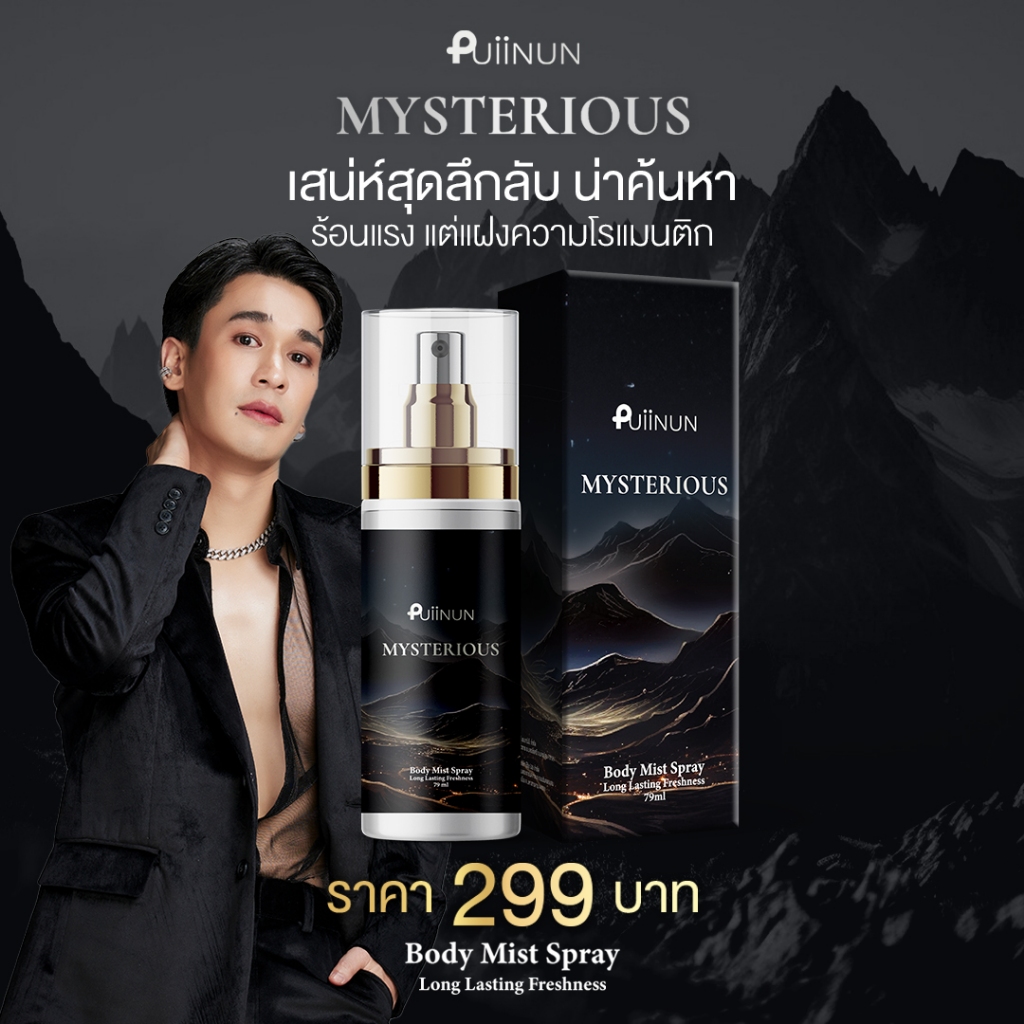 puiinun น้ำหอมผู้ชาย บอดี้มิสต์ปุยนุ่น มี 2 กลิ่น Noir และ Mysterous