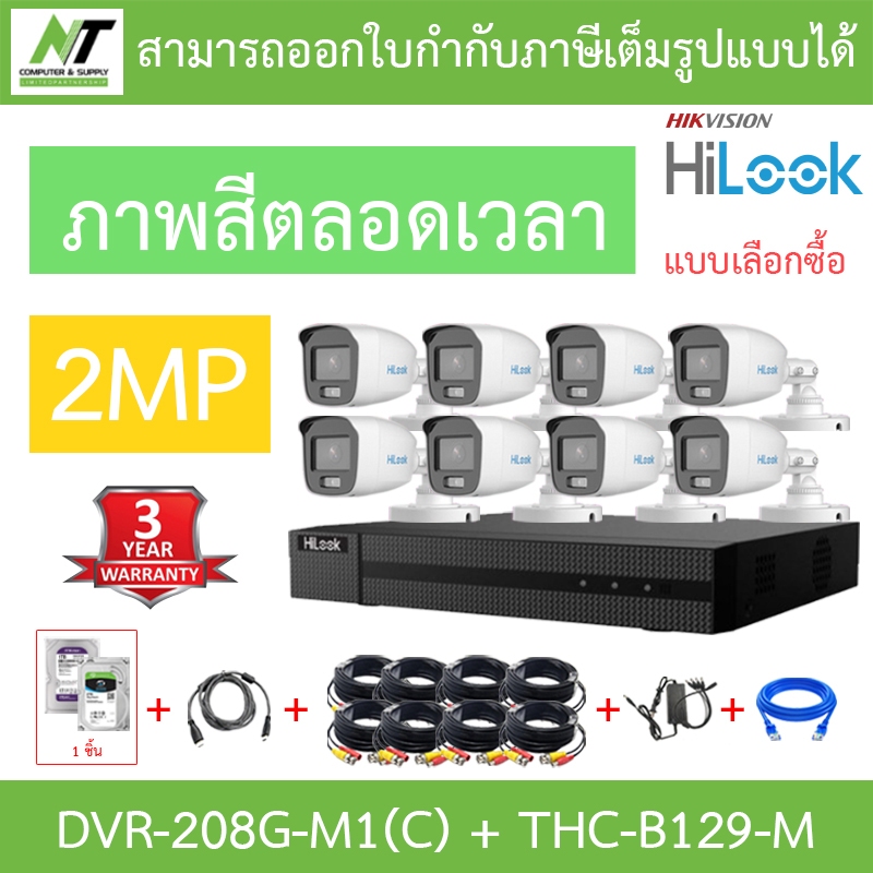 HiLook ชุดกล้องวงจรปิด 2MP ภาพสี24ชั่วโมง รุ่น DVR-208G-M1(C) + THC-B129-M 8 ตัว + อุปกรณ์ครบเซ็ท - 