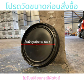 ฝาปิดถัง 120,150,200 ลิตร (วัดปากถังก่อนสั่ง)