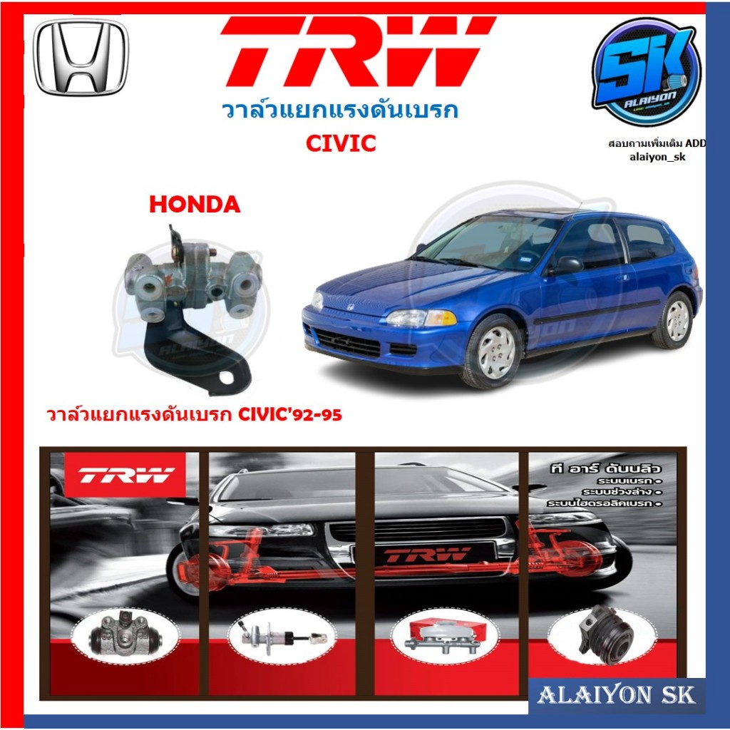 วาล์วแยกแรงดันเบรก TRW HONDA CIVIC'92-95 (ประกัน 6เดือน หรือ 5,000กิโล)