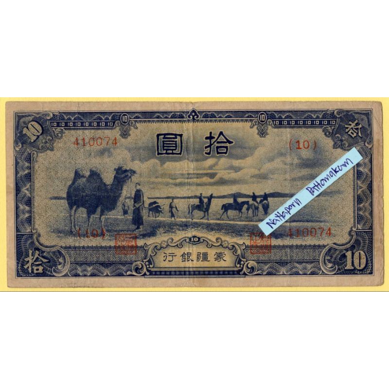 China -Mengchiang  10 Yuan 1944