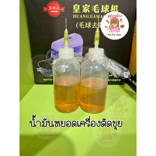 น้ำมันหล่อลื่น เครื่องตัดขุยผ้า