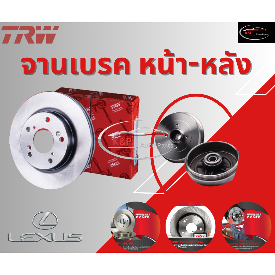 TRW จานเบรคเรียบหน้า-หลัง LEXUS CT200h '10-