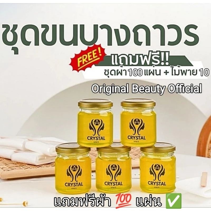 คริสตัลแวกซ์  [ผ้า 100 แผ่น] Crystal Wax [กำจัดขนบางถาวร] [CW100]