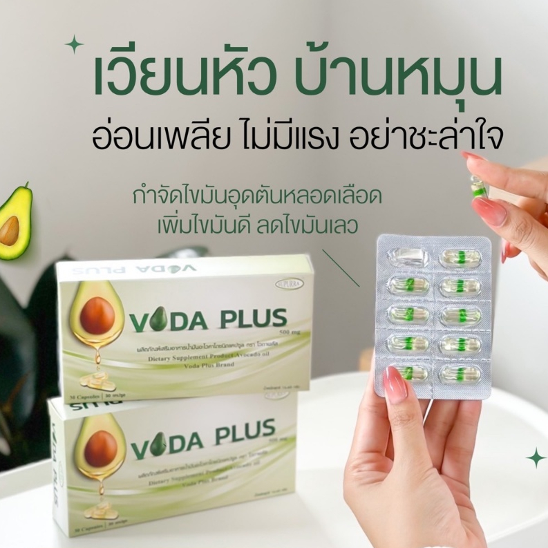อโวคาโดสกัดเย็น Voda Plus ขนาด 500 ml ทานก่อนนอนวันละ 1-2 เม็ด