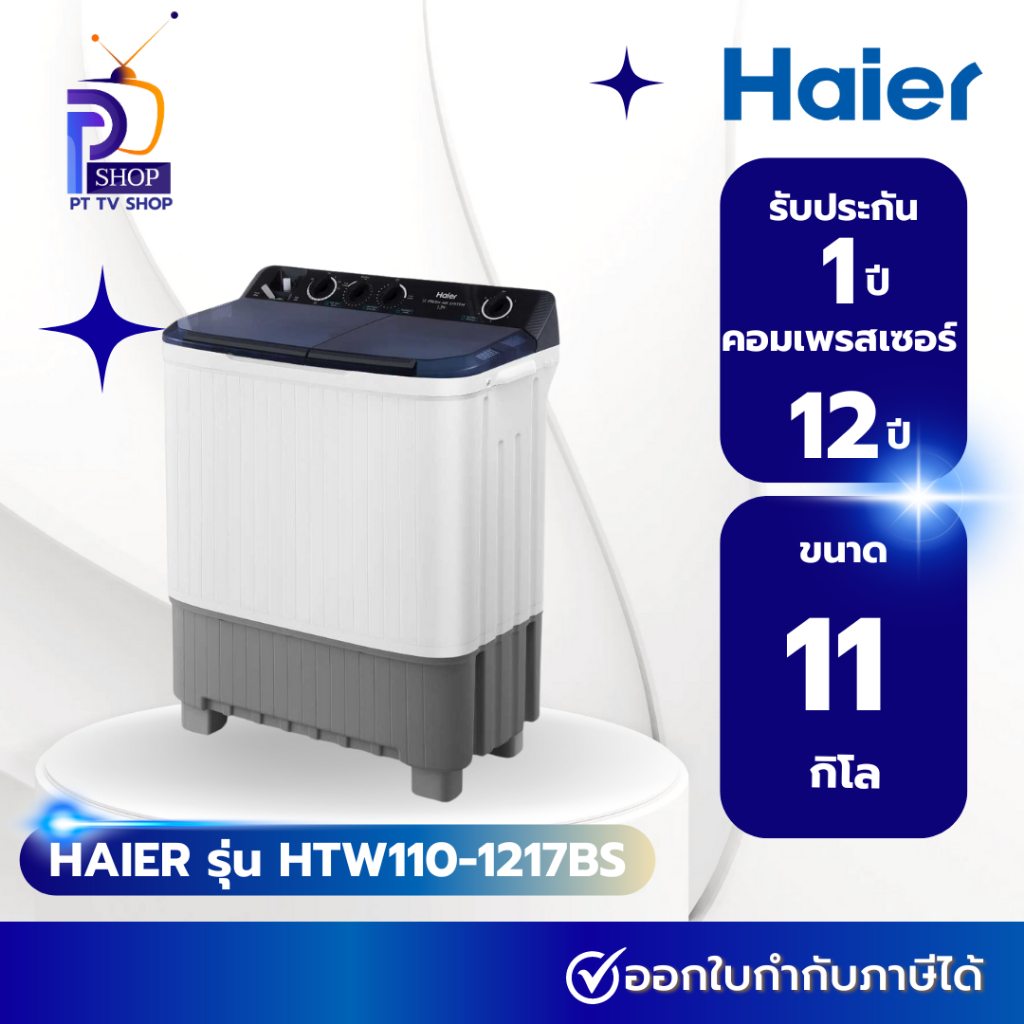 HAIER เครื่องซักผ้า 2 ถัง 11 kg รุ่น HTW110-1217BS