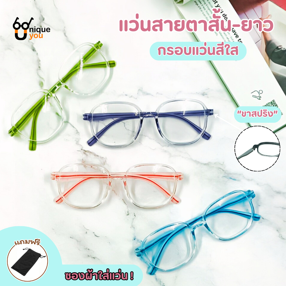 Uniqueyou แว่นสายตายาว กรอบแว่นสีใส ขาสปริงคุณภาพดี แว่นสายตา เลนส์สายตา+กรอบแว่น 2906