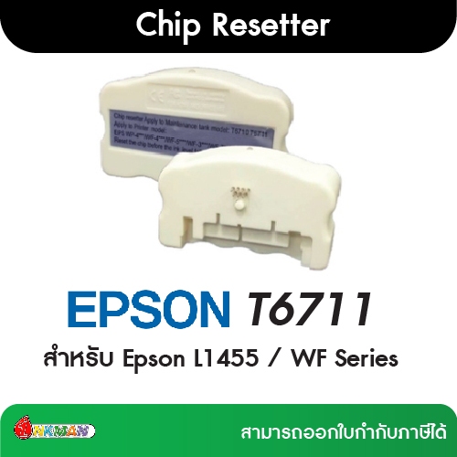 EPSON T6711 Chip Resetter สำหรับ Epson L1455 / WF Series