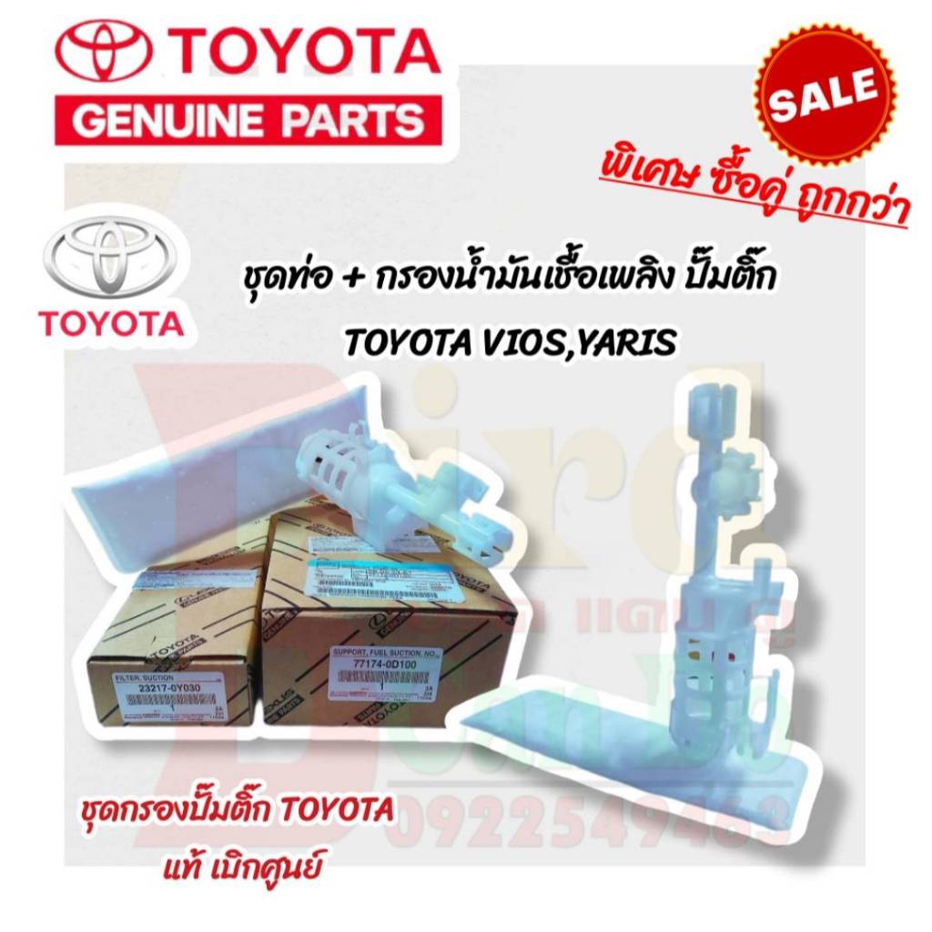 ชุดเสื้อ+กรองน้ำมันเชื้อเพลิง กรองน้ำมันปั๊มติ๊กแท้ TOYOTA YARIS13-17 NSP152, YARIS17 ATIV NSP152, V