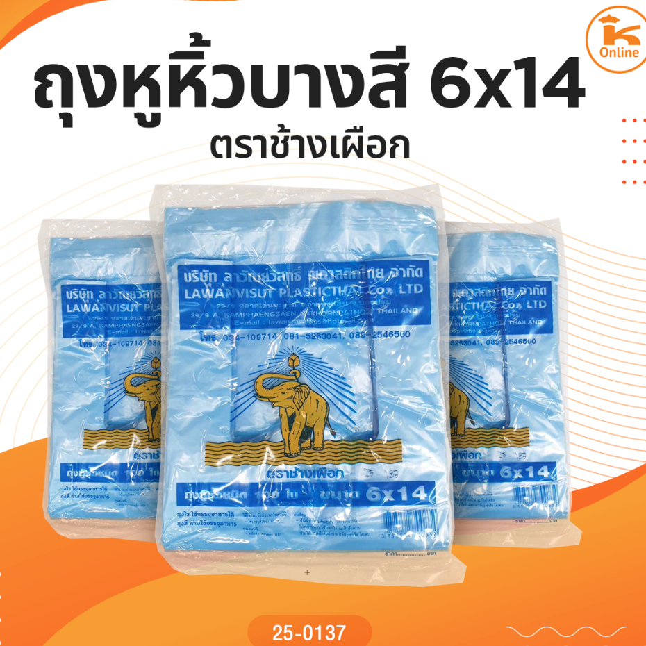 ถุงหูหิ้วบางสี 6x14 8x16 9x18 ตราช้างเผือก