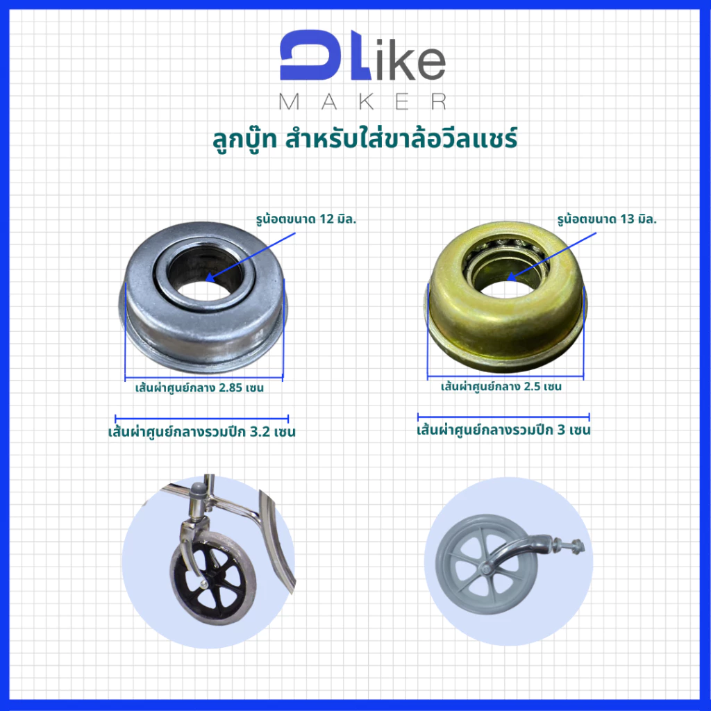 ลูกปืน บูท 2ตัวต่อ 1ชุด สำหรับใส่ขาล้อวีลแชร์ รถเข็นคนไข้