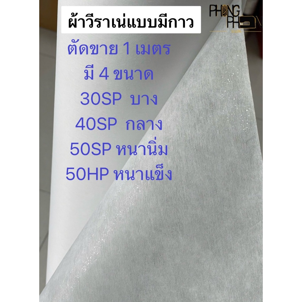 ผ้าวีราเน่แบบมีกาว วีราเนสกาว ขนาด  30SP , 40SP ,50SP , 50HP ( ตัดขาย 1 เมตร )
