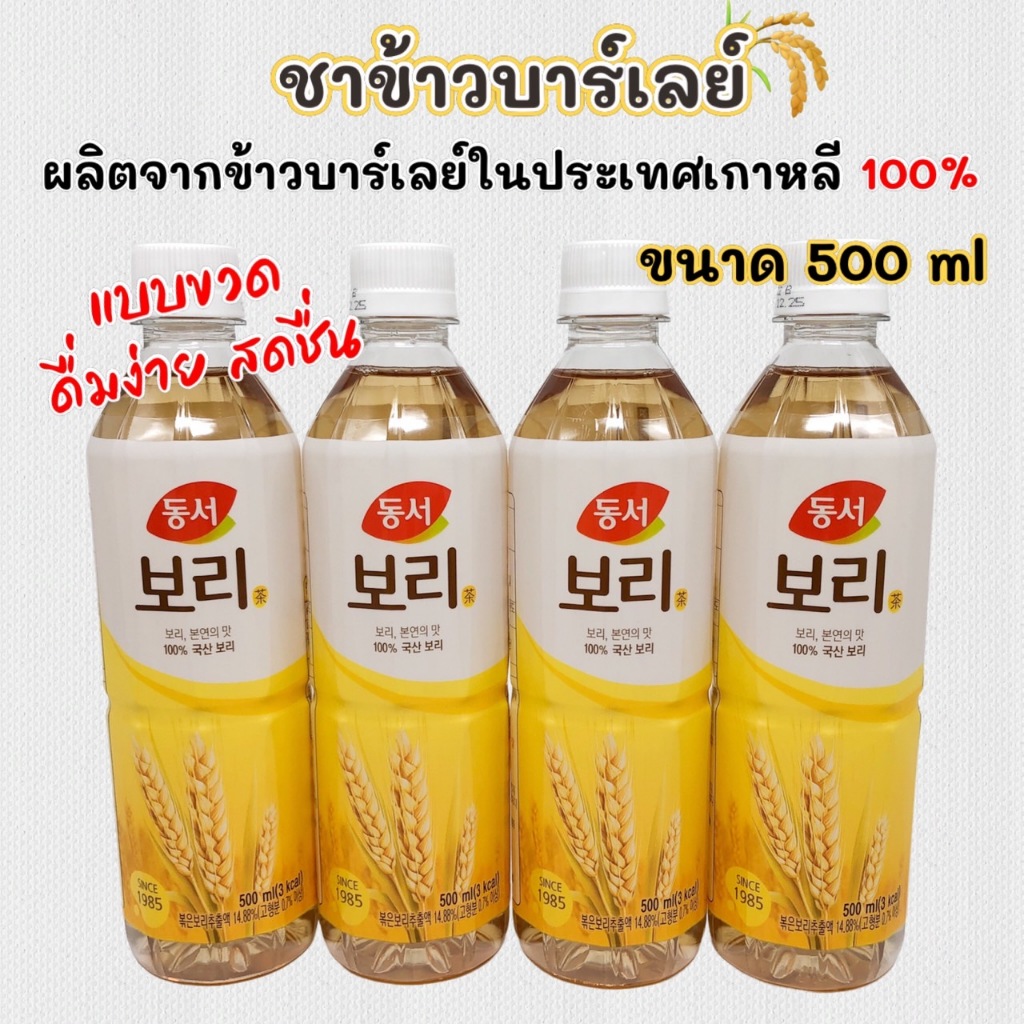 ชา บาร์เลย์ เกาหลี 500ML DONGSUH Barley Tea ของแท้จากเกาหลี 100% 보리차 ชาบาร์เล่ย์ขวด SINCE 1986