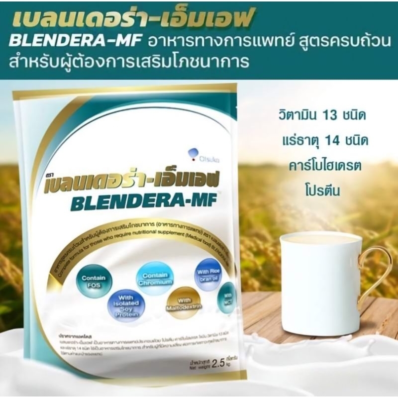 BLENDERA-MF (เบลนเดอร่า-เอ็มเอฟ) 4 ถุง (1ลัง)