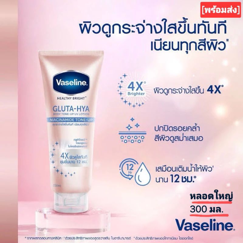 Vaseline Healthy Bright GLUTA-HYA NIACINAMIDE TONE UP 4X วาสลีน เฮลธี้ ไบร์ท กลูต้า ไฮยา ไนซีนามายด์