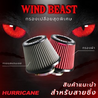 HURRICANE กรองเปลือยผ้าแดง & สแตนเลส Wind Beast ( ฐาน 7