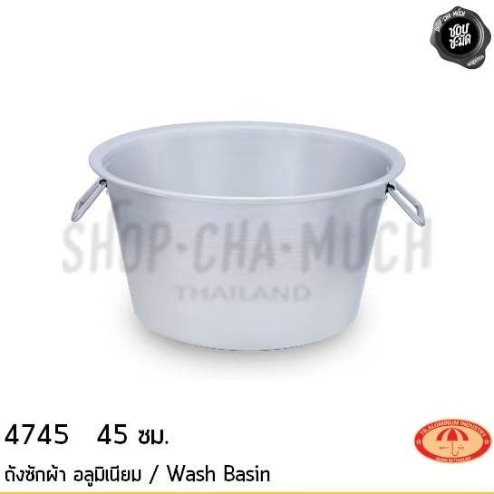 ถังซักผ้า อลูมิเนียม ร่ม 45/50/55/60 ซม. – 1 ใบ