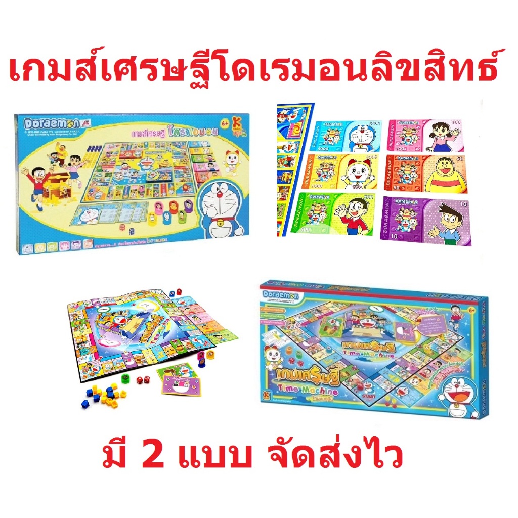 เกมส์เศรษฐี โดเรมอน Doraemon ลิขสิทธิ์แท้ 100% จัดส่งไว ทุกวัน